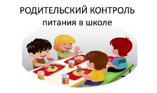 Родительский контроль школьного питания.