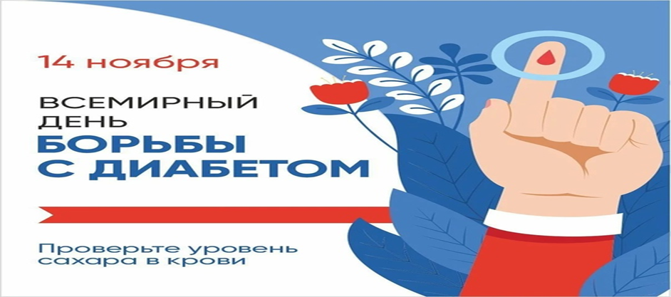 Всемирный день борьбы с диабетом.