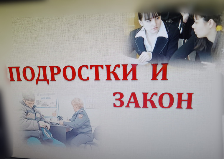 Профилактическая неделя «Подросток и закон».