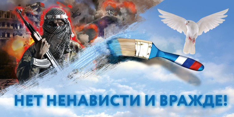 "С ненавистью и ксенофобией нам не по пути".