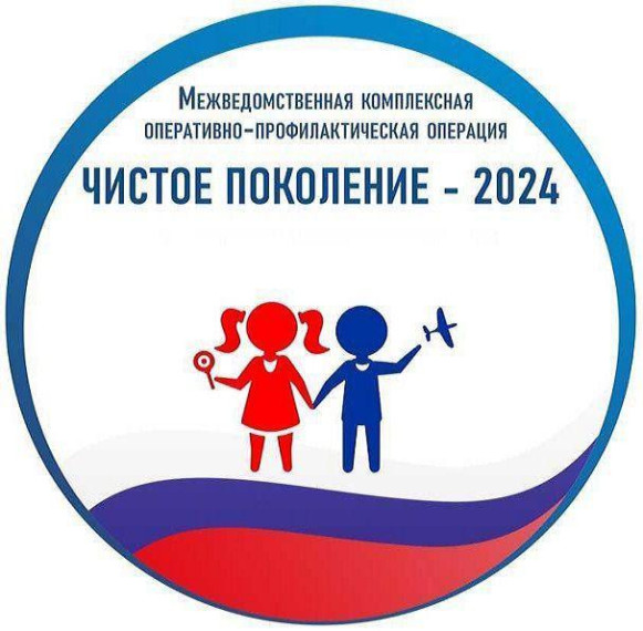 Оперативно-просветительская операция «Чистое поколение - 2024».
