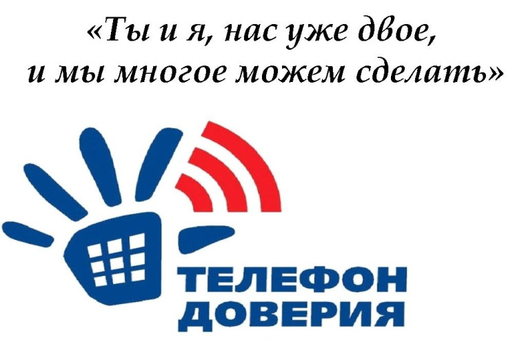 Неделя информирования о детском телефоне доверия.