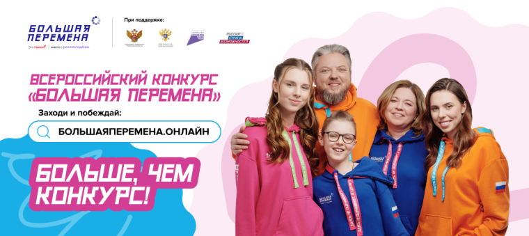 Всероссийский конкурс «Большая перемена».