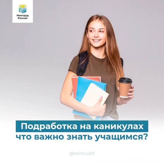 Летняя подработка: что нужно знать школьникам и родителям (законным представителям).