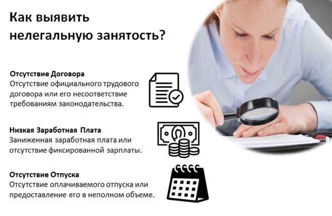 Как выявить нелегальную занятость?.
