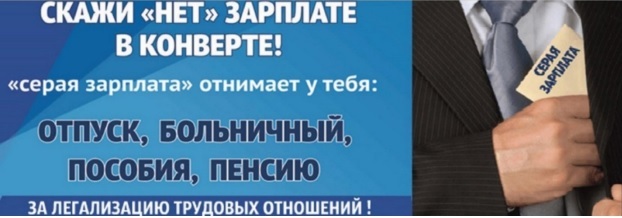 Информация о противостоянии нелегальной занятости.