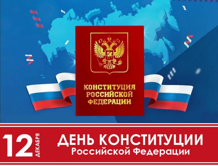 День Конституции Российской Федерации.