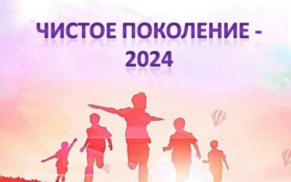 «Чистое поколение – 2024».
